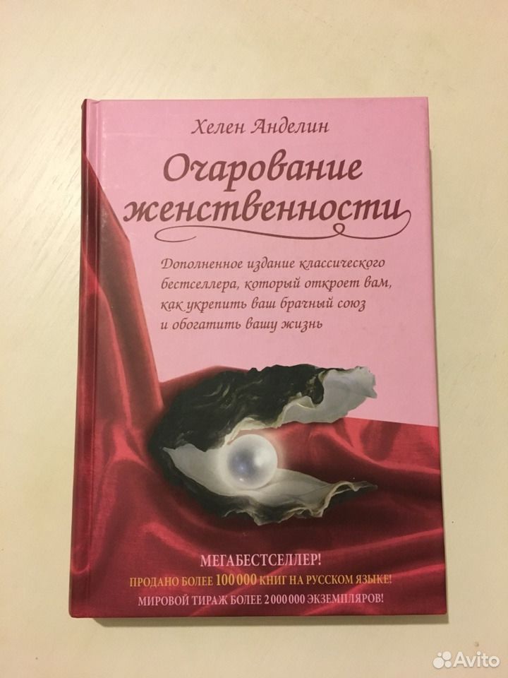 Книгу анделин хелен очарование женственности. Хелен Анделин. Хелен Анделин книги. Очарование женственности. Книги очарование.