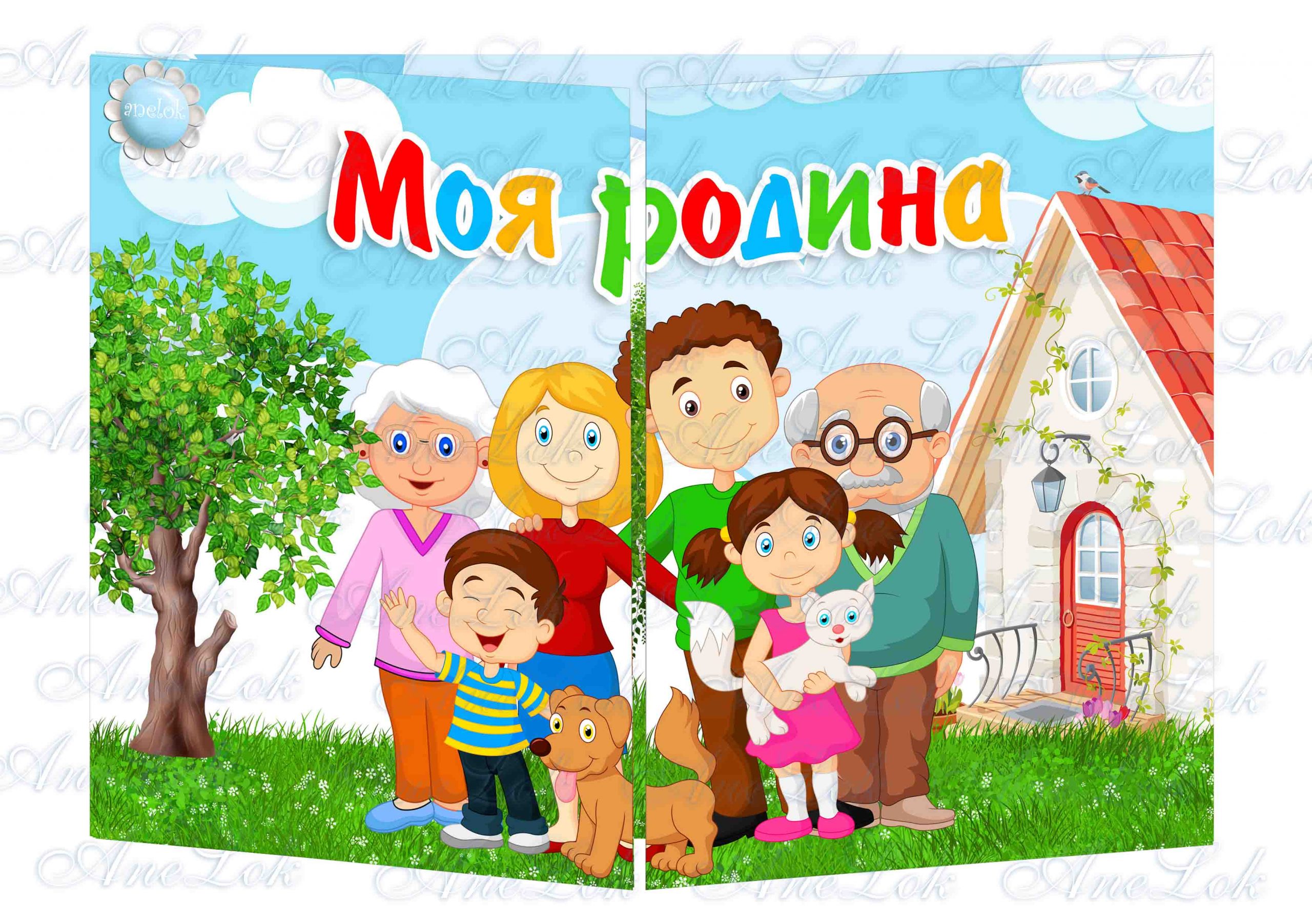 Моя семья моя Родина