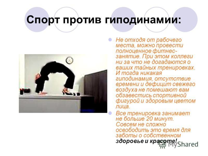 Что такое гиподинамия. Гиподинамия. При гиподинамии. Презентация на тему гиподинамия. Методы профилактики гиподинамии.