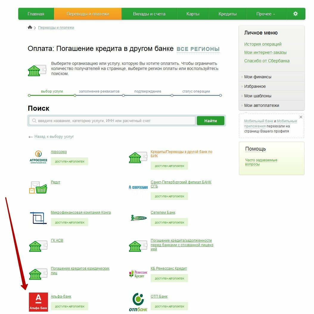 Можно ли пополнить альфа карту через сбербанк. Кредит оплачен. Банковский счёт Сбербанк.