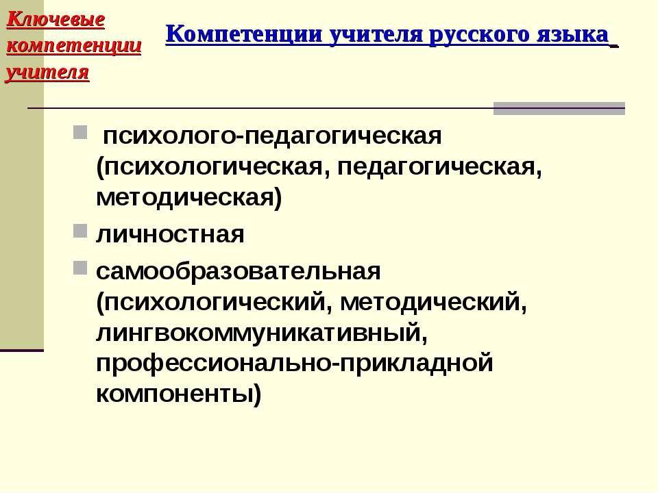 Высшее психолого педагогическое образование. Ключевые компетенции учителя. Компетенции учителя русского языка. Психолого-педагогические компетенции учителя. Психолого-пелагогическая компетенции учителя.