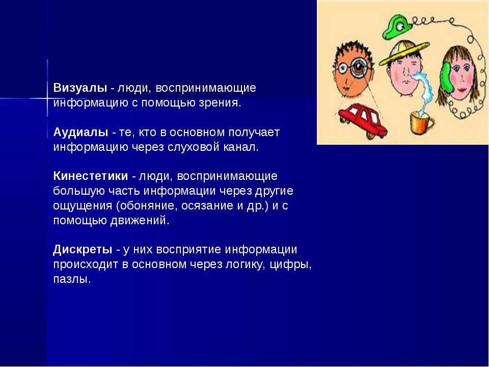Главное получен. Восприятие людей визуал. Визуалы люди воспринимающие. Восприятие информации людьми визуал. Человек визуал.