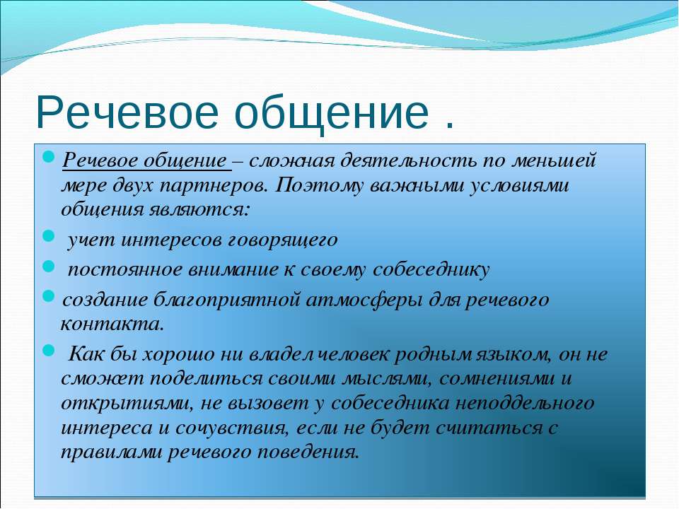 Условия речевой. Речевое общение. Речевое общение и его основные элементы. Принципы речевой коммуникации. Речевое общение сообщение.