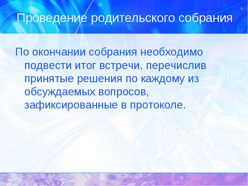 Провели родительское. Подведение итогов родительского собрания. Результат проведении родительского собрания в ДОУ. План проведения родительского собрания в детском саду. Эффективность проведения родительского собрания.