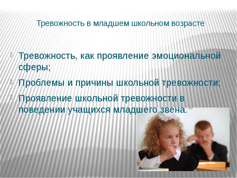 Тревожность младшего школьного возраста. Проект Школьная тревожность. Тревожность у детей младшего школьного возраста. Тольная тревожность.