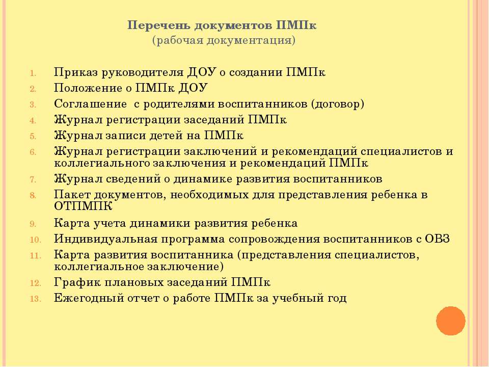 Руководитель пмпк. Список документов ПМПК В ДОУ. Перечень документации ПМПК консилиума. Психолого-педагогический консилиум в ДОУ документы. Перечень документов на ПМПК для дошкольника 2020.