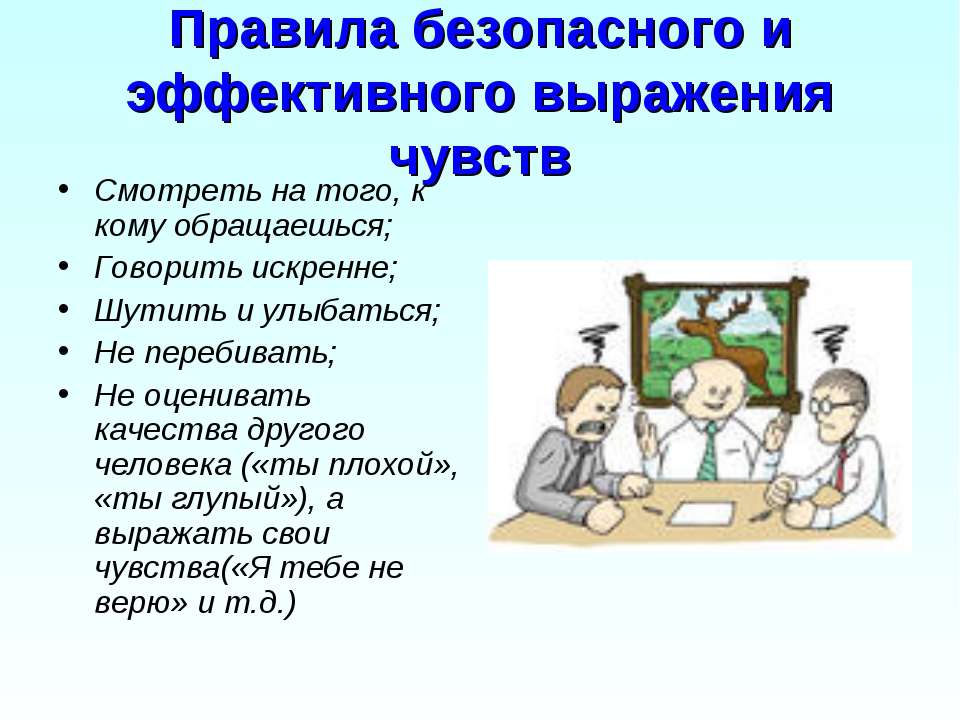 Выраженные чувства. Чувства для презентации. Правильное выражение эмоций. Выражение своих чувств и эмоций. Правила выражения чувств.