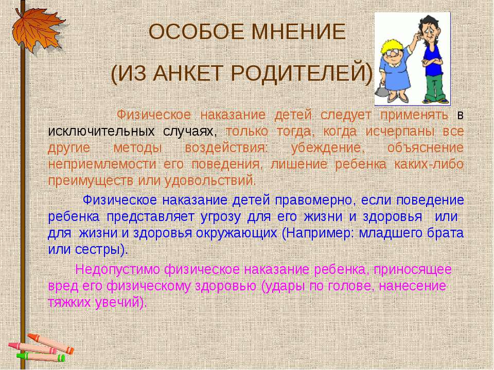 Мнение родителей. Физическое наказание детей в семье. Презентация на тему поощрение и наказание детей в семье. Родительское наказание. Анкетирование родителей на тему поощрение и наказание.