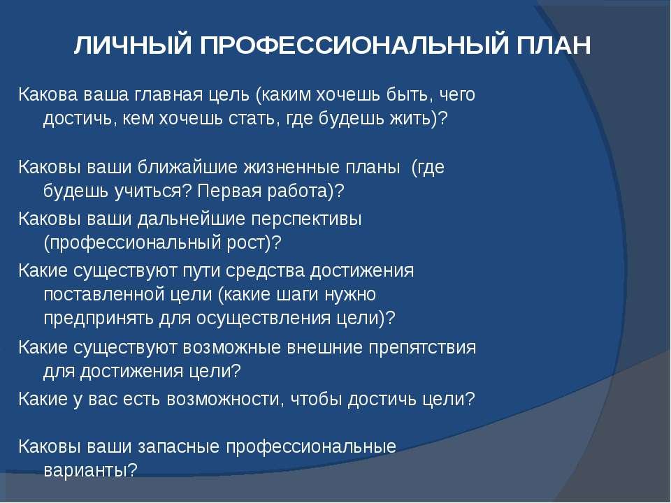 Личный профессиональный план технология 8 класс готовый