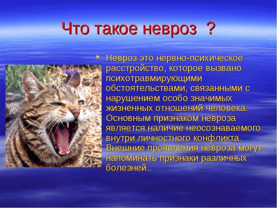 Невроз это. Невроз. Неврозы презентация. Неврозин. Презентация на тему неврозы.