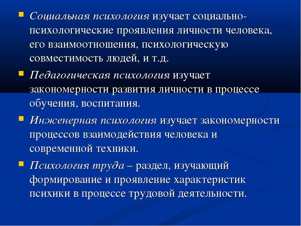 Психология изучает закономерности. Социальная психология изучает. Социально-психологическое проявление личности.