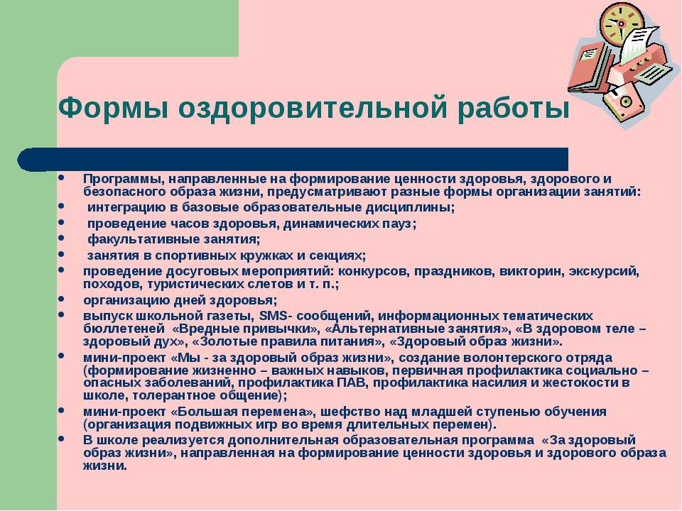 Программа направлена на. План формирования здорового образа жизни. Формы работы по формированию ЗОЖ. Формы организации здорового образа жизни. Формы и методы работы по формированию у детей здорового образа жизни.