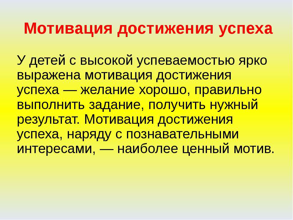 Мотив достижения это. Престижная мотивация характерна для детей с. Высокая мотивация достижения. Мотивация достижения успеха ребенок. Престижная мотивация.