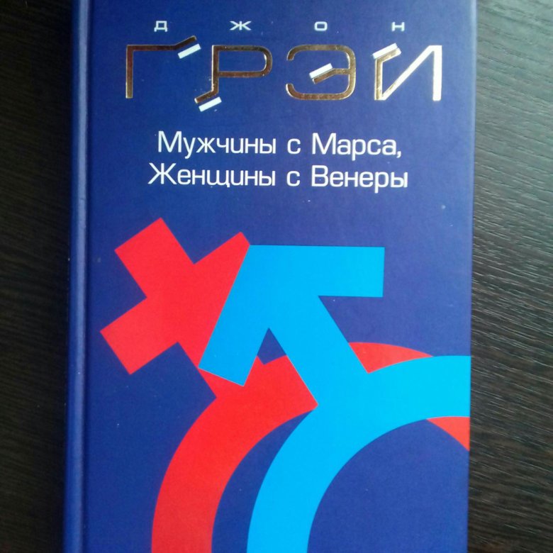 Мужчины с марса женщины. Мужчины с Марса женщины с Венеры. Книга мужчины с Марса женщины с Венеры. Мужчины с Марса. Джон грей мужчины с Марса женщины с Венеры.