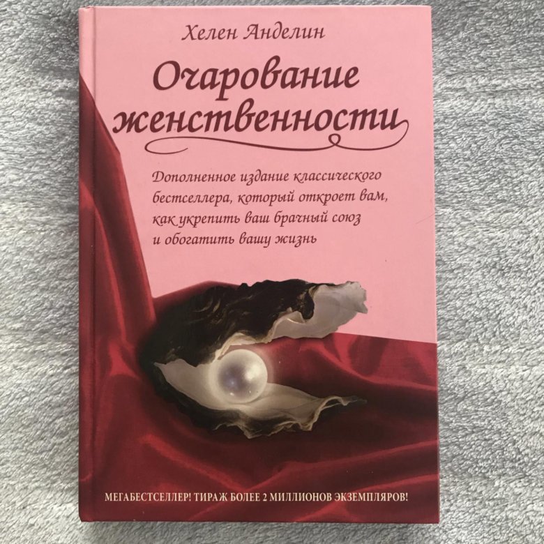 Очарование женственности аудиокнига слушать. Хелен Анделин Автор. Искусство женственности книга. Очарование женственности ангельские качества. Психолог Хелен Анделин.