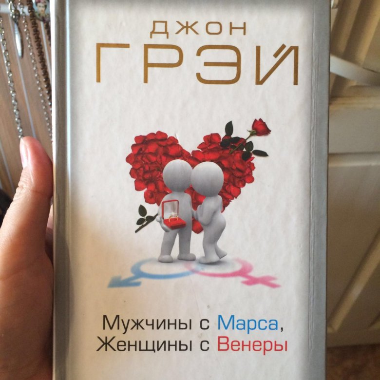 Женщина с венеры мужчина с марса книга. Д. Грэй “мужчины с Марса, женщины с Венеры”. Книга мужчины с Марса женщины с Венеры. Венера женщина. Мужчины с Марса женщины с Венеры обложка.