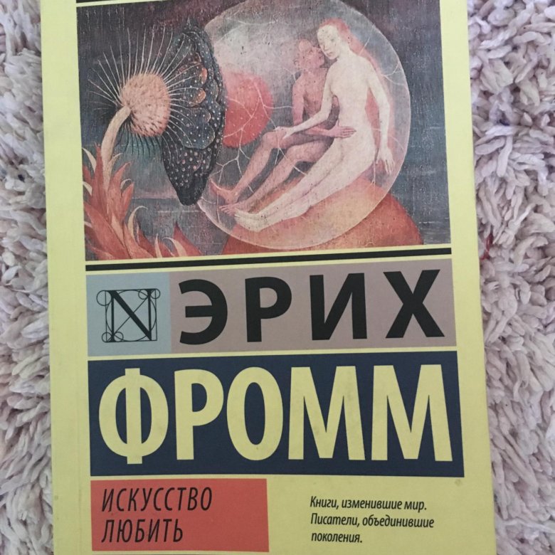 Искусство л. Искусство любить. Искусство любить Автор. Э Фромм искусство. Эрих Фромм искусство любить купить.