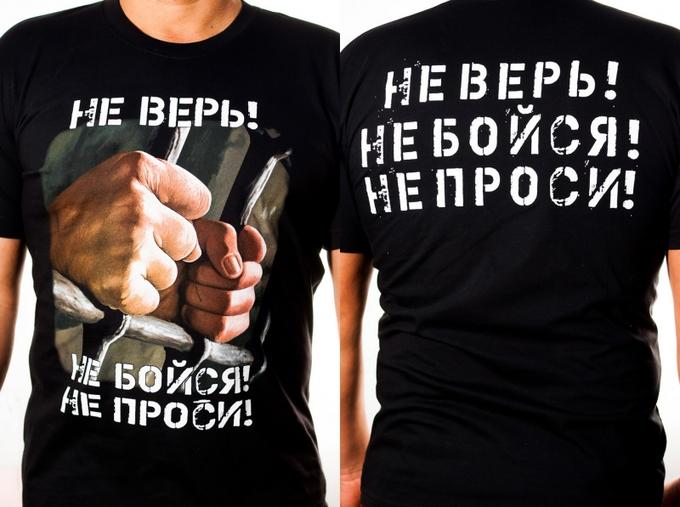 Не верю не боюсь не прошу. Не верь не бойся не проси. Футболка не верь не бойся не проси. Не верь не бойся не проси картинки. Надпись не верь не бойся не проси.