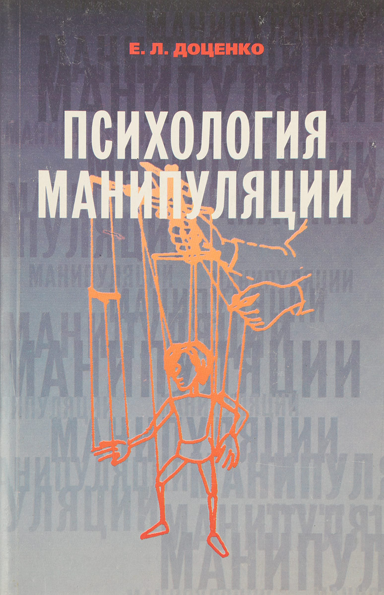 Человеческая психология книги. Е Л Доценко психология манипуляции книга. Доценко е л психология манипуляции феномены механизмы и защита. Доценко е.л. психология манипуляции. 1997. Психология.