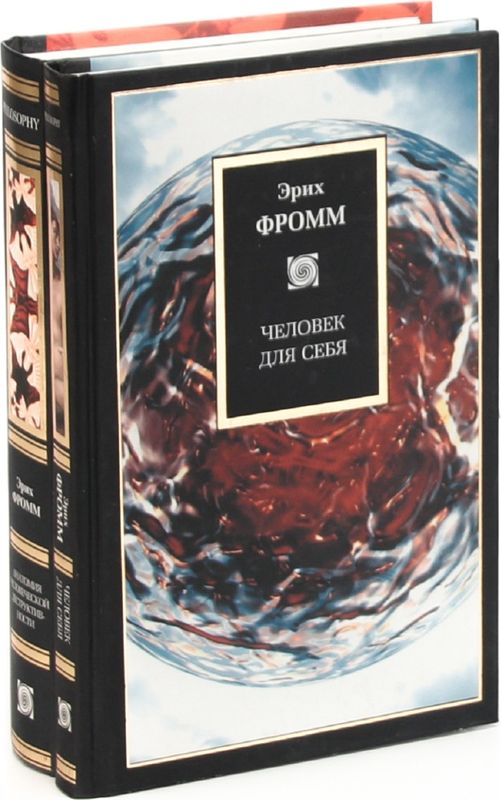 Книги эриха. Э Фромм книги. Книги Эриха Фромма. Человек книга Эрих Фромм. Эрих Фромм идентичность.