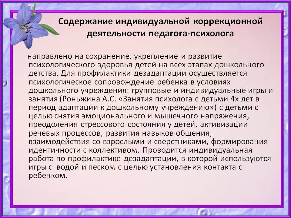 Индивидуальный план коррекционной работы психолога с ребенком с овз в доу