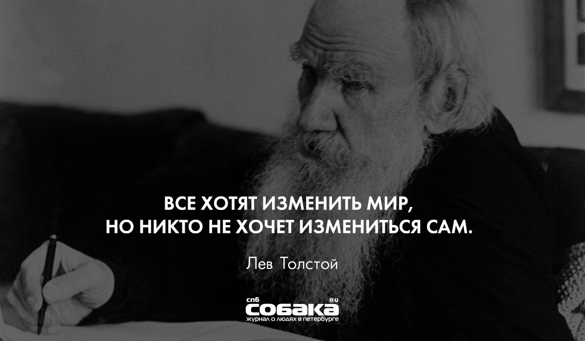 Что не меняется в самом человеке. Хочешь изменить мир. Все хотят изменить мир но никто не хочет измениться сам Лев толстой. Лев толстой хочешь изменить мир Начни с себя. Изменись сам и мир вокруг тебя изменится.