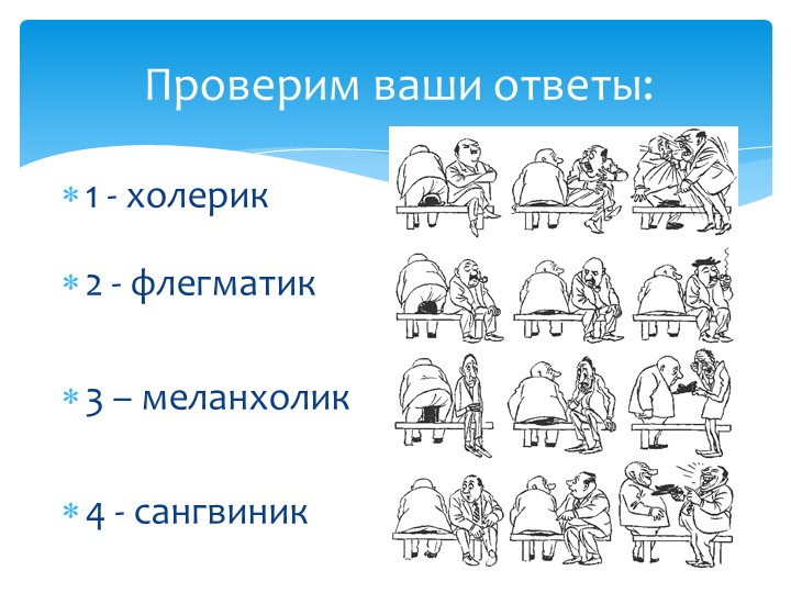 Тест на меланхолика флегматика холерика. Сангвиник меланхолик холерик флегматик типы. Типы личности холерик сангвиник флегматик. 1) Сангвиник 2) флегматик 3) меланхолик 4) холерик. Тест на Тип личности холерик флегматик меланхолик сангвиник.