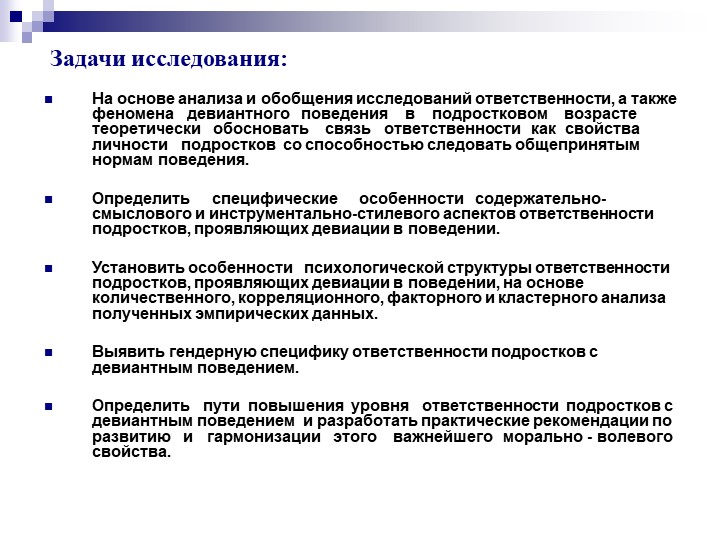 Девиантное поведение характеристика. Стилевые характеристики поведения руководителя. Диагностика социальной ответственности подростков.