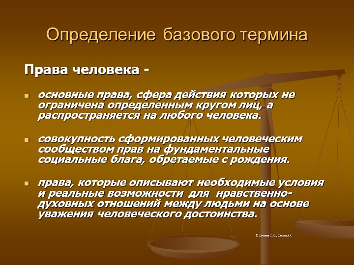 Определение человека по данным. Права человека. Права человека определение. Права и свободы человека понятие. Определение понятия права человека.