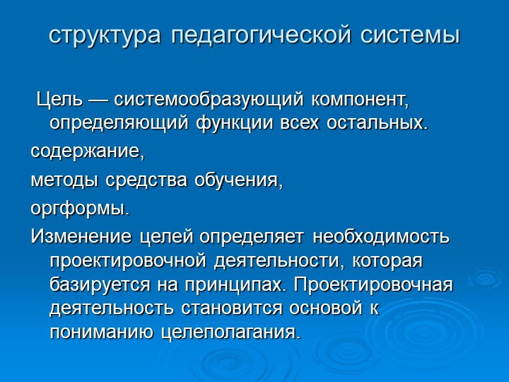 Системообразующей характеристикой педагогической деятельности. Структура педагогической системы. Цель как системообразующий элемент процесса обучения.. Структура педагогических целей. Системообразующим компонент.