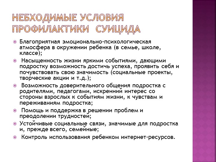 План мероприятий по профилактике суицидального поведения несовершеннолетних