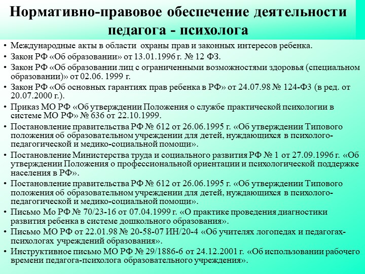 Нормативно правовое обеспечение специального образования. Нормативные документы психолога. Нормативно-правовые документы педагога-психолога. Нормативно-правовое обеспечение деятельности педагога. Нормативные документы педагога.