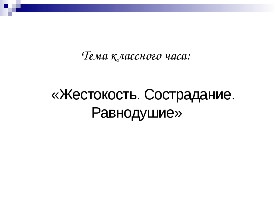 Проект на тему равнодушие и жестокость 5 класс