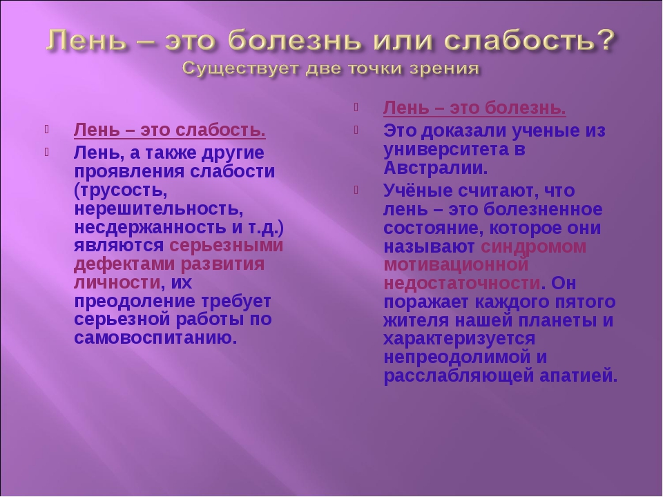 Лень в психологии. Лееь. Лень. Что такое лень с точки зрения психологии.