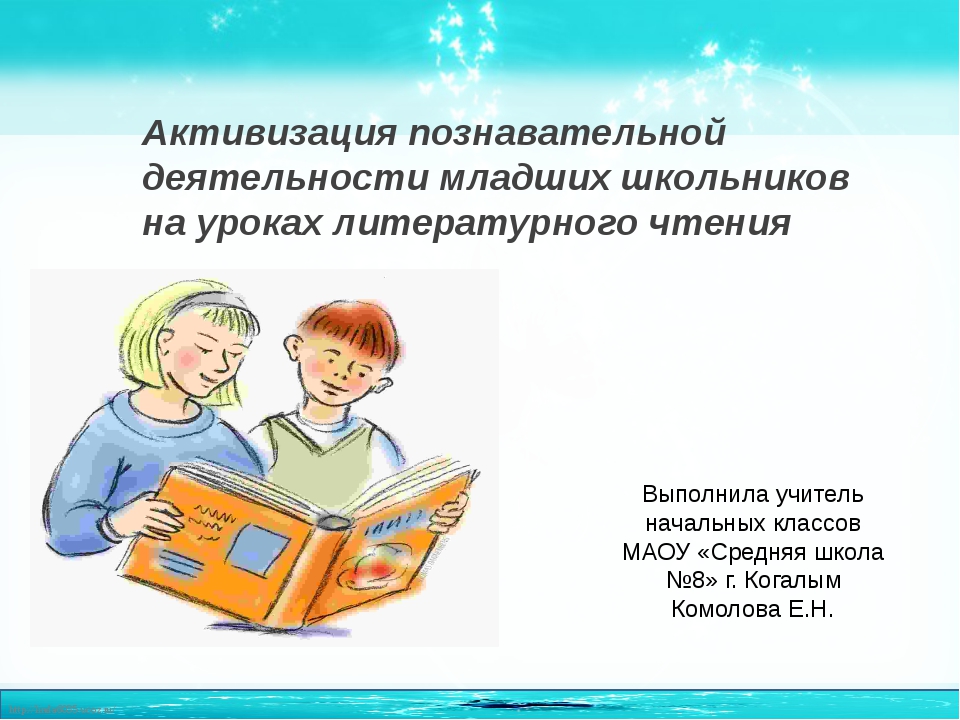 Познавательная деятельность младшего школьного возраста