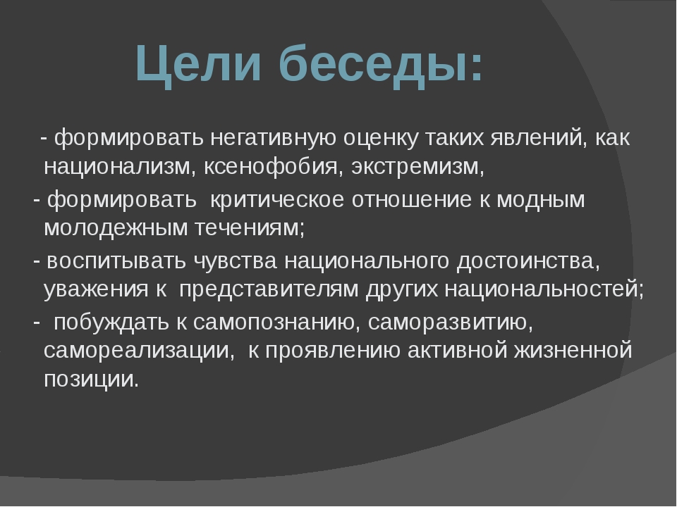 Цель диалога. Цель беседы. Цели и задачи беседы. Цель беседы с детьми. Цель интервью.