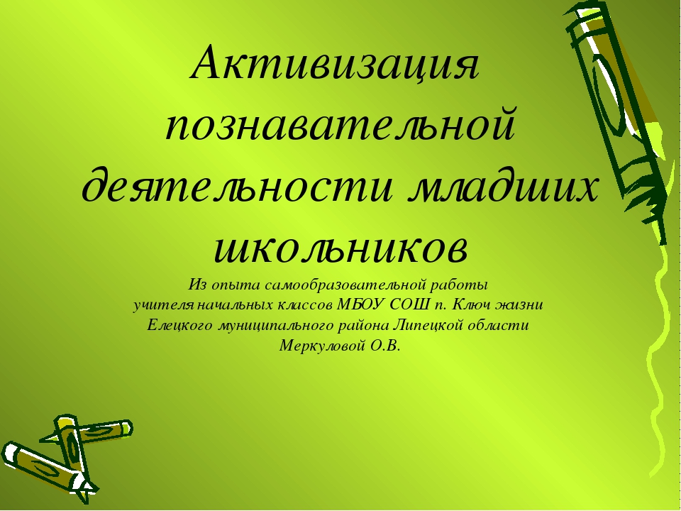 Активизация деятельности. Активизация познавательной деятельности младших школьников. Активизация учебно-познавательной деятельности младших школьников. Активизация учебной деятельности младших школьников. Познавательная деятельность младших школьников.