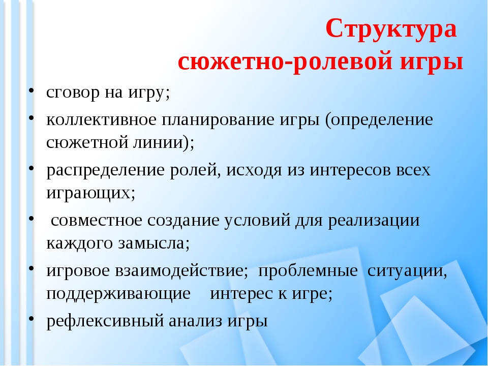 Структурные компоненты сюжетно-ролевой игры. Структура сюжетно-ролевой игры дошкольников. Структура сюжетно ролевой игры в ДОУ. Структура ролевой игры.