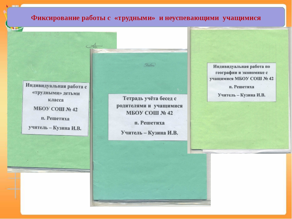 План работы с трудными детьми в начальной школе классного руководителя