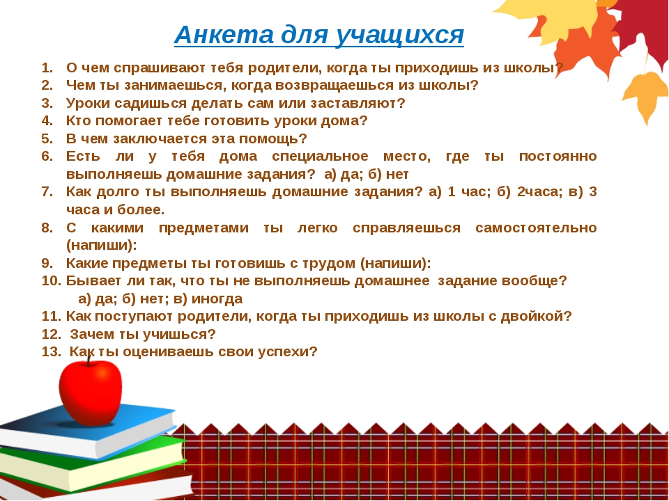 Анкета для родителей первоклассников в начале года для учителя образец