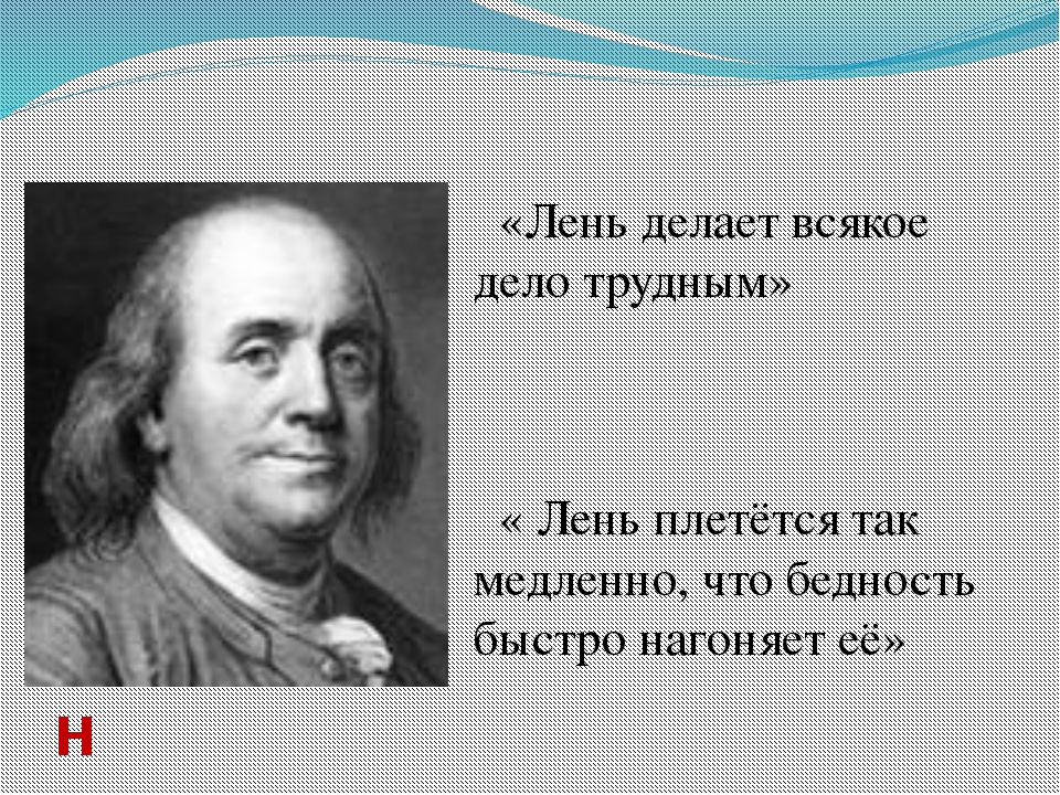 Леность. Лень делает всякое дело трудным. Цитата лень делает всякое дело трудным. Лень плетется так медленно что. Лень плетется так медленно что бедность быстро нагоняет ее.