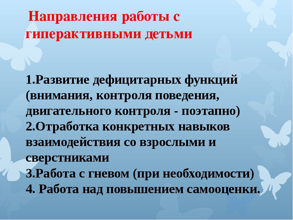 План работы с гиперактивным ребенком