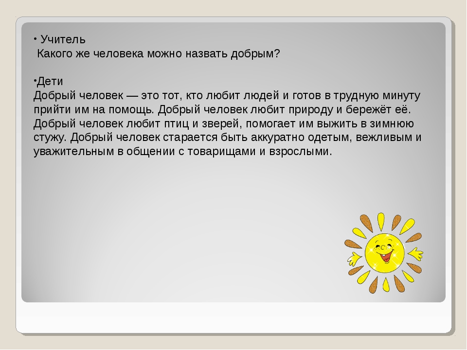 Какого человека можно назвать смелым 10. Сочинение на тему какого человека можно назвать добрым. Сочинение добрый человек. Вывод про доброго человека. Какого человека называют добрым.