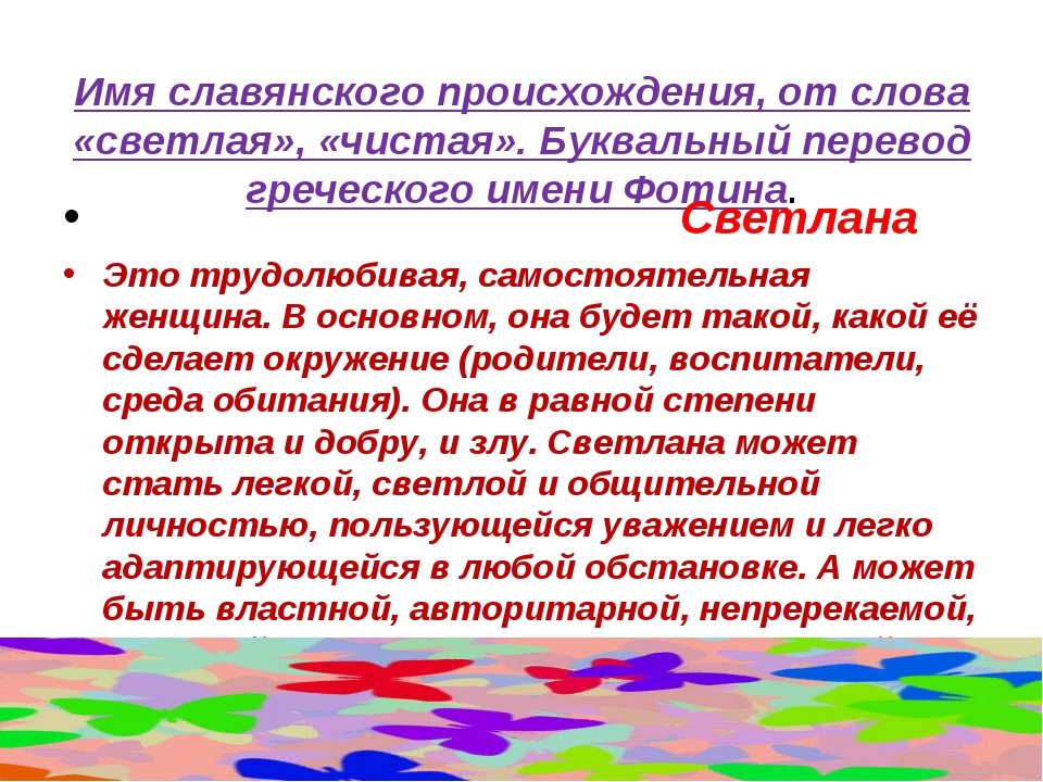 Славянские имена. Что обозначает имя Милослава. Значение слова светло. Милослав что означает имя. Милослав имя женское или мужское.