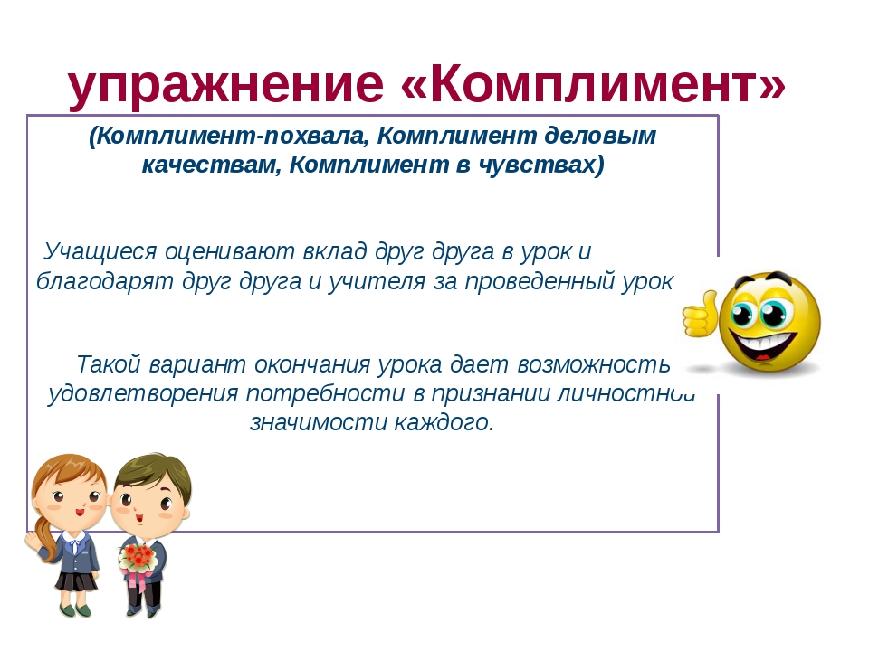 Комплимент школе. Упражнение комплименты. Комплимент деловым качествам. Комплименты школьникам. Упражнение комплименты для младших школьников.