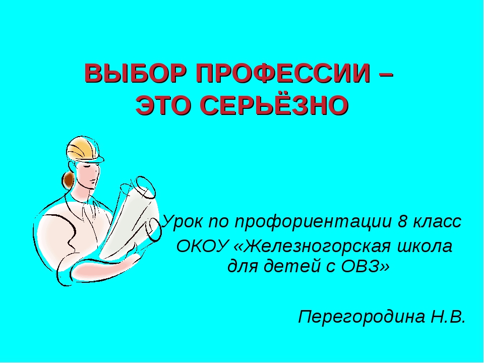 Классный час по профориентации 9 класс в поисках будущей профессии презентация