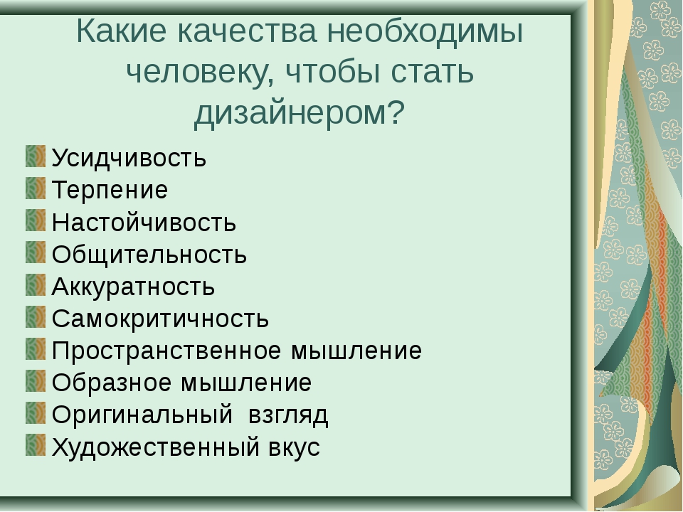 Какие качества делают человека человеком. Какие качества нужны человеку. Дизайнер качества личности. Какие качества нужны дизайнеру. Какие качества необходимы.