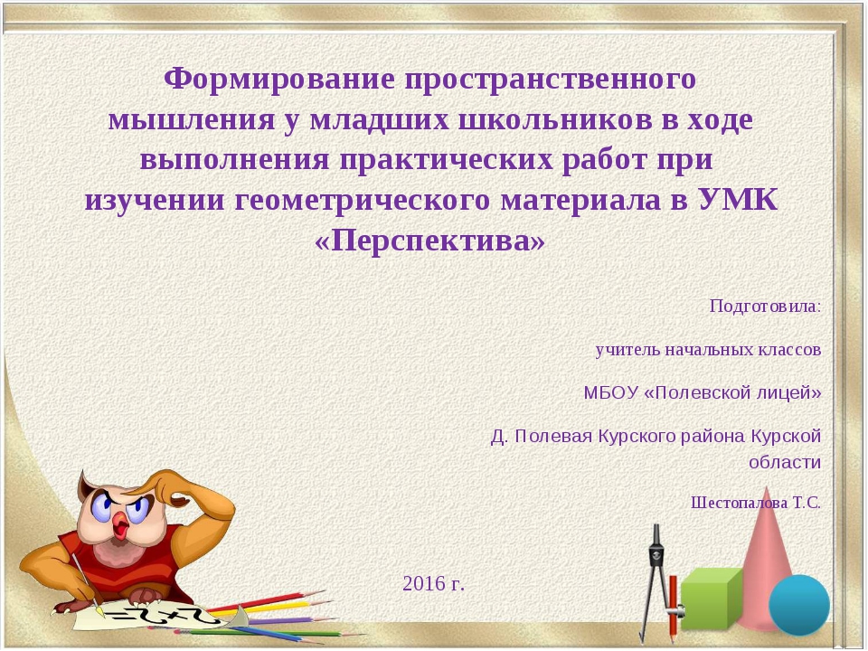 Методика изучения геометрического материала в начальной школе презентация