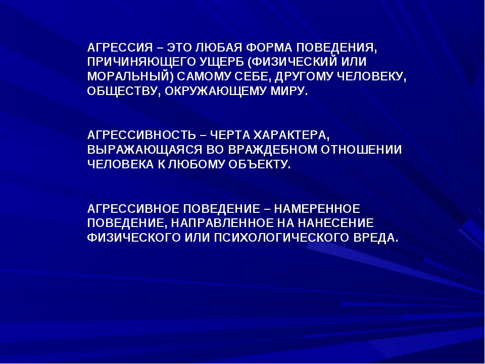 Агрессия это. Агрессия презентация по психологии. Стихи про агрессию. Агрессивность черта характера. Стих про агрессивных людей.