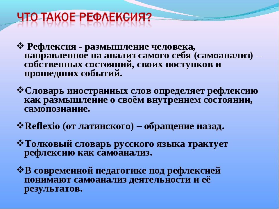 Рефлексивный это. Рефлексия. Дефлексия. Рефлексия определение. Что такое рефлексия в общем смысле.